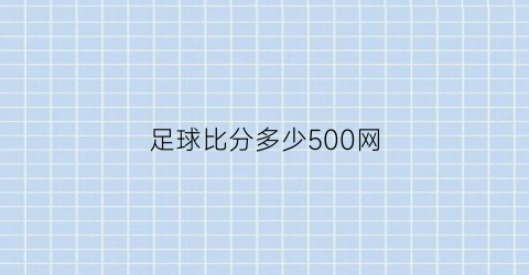 足球比分多少500网