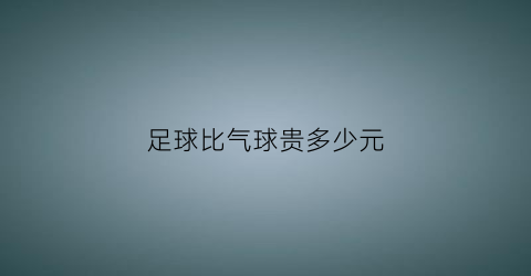 足球比气球贵多少元