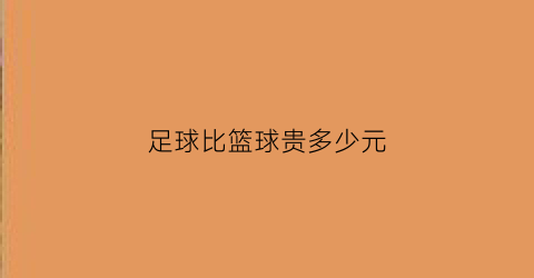 足球比篮球贵多少元