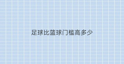 足球比篮球门槛高多少(足球比篮球难吗)