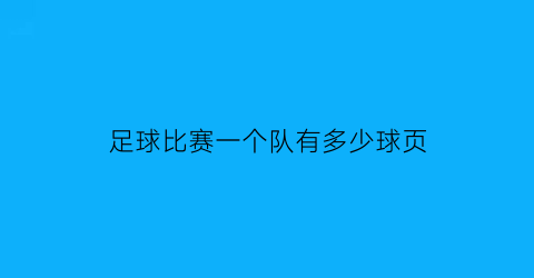 足球比赛一个队有多少球页(足球比赛一支球队多少人)