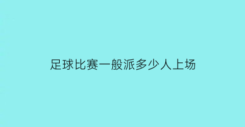 足球比赛一般派多少人上场