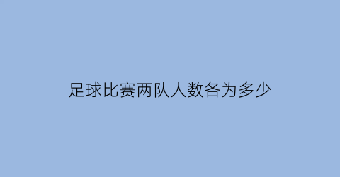 足球比赛两队人数各为多少