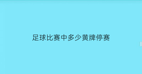 足球比赛中多少黄牌停赛