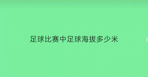 足球比赛中足球海拔多少米(高海拔足球场)