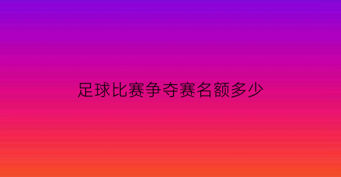 足球比赛争夺赛名额多少