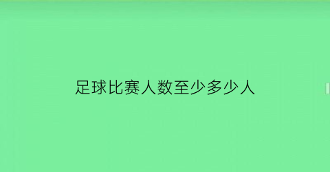 足球比赛人数至少多少人