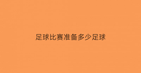 足球比赛准备多少足球