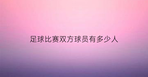 足球比赛双方球员有多少人