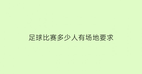 足球比赛多少人有场地要求