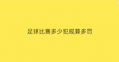 足球比赛多少犯规算多罚