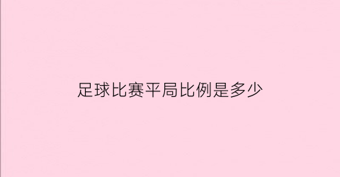 足球比赛平局比例是多少