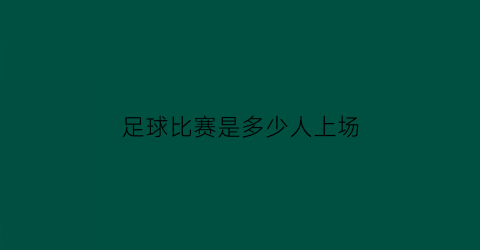 足球比赛是多少人上场