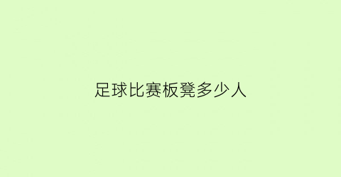 足球比赛板凳多少人