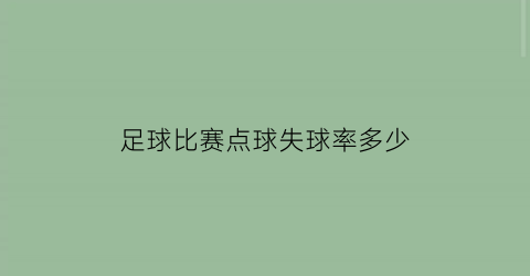 足球比赛点球失球率多少