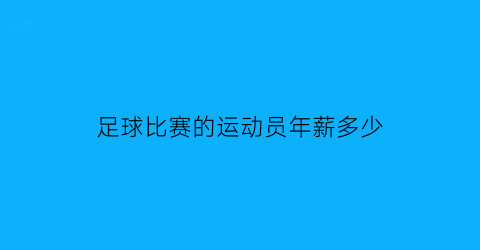 足球比赛的运动员年薪多少