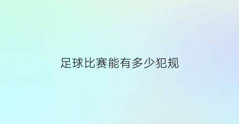 足球比赛能有多少犯规