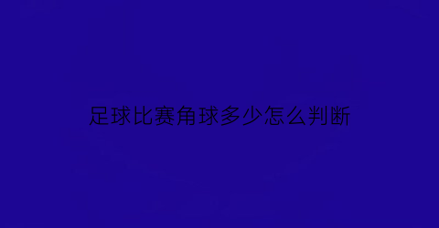 足球比赛角球多少怎么判断