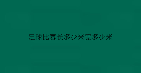 足球比赛长多少米宽多少米