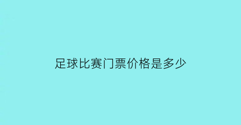 足球比赛门票价格是多少