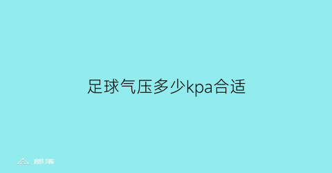 足球气压多少kpa合适