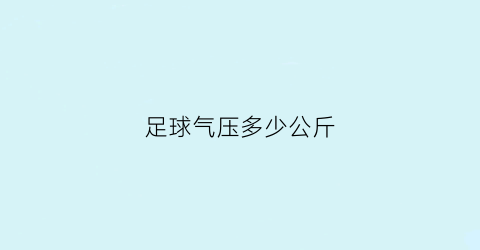 足球气压多少公斤