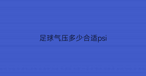 足球气压多少合适psi