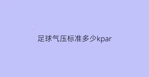 足球气压标准多少kpar