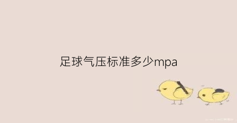 足球气压标准多少mpa