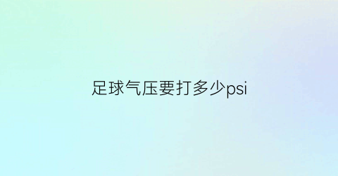 足球气压要打多少psi