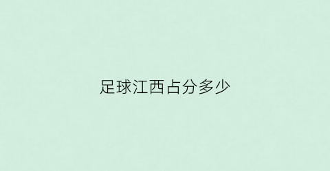 足球江西占分多少(江西足球队叫什么名字)