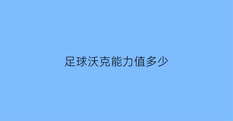 足球沃克能力值多少