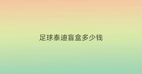 足球泰迪盲盒多少钱