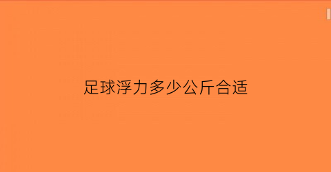 足球浮力多少公斤合适