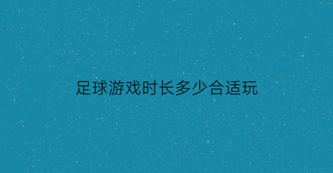 足球游戏时长多少合适玩