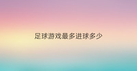 足球游戏最多进球多少