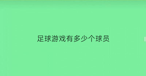 足球游戏有多少个球员