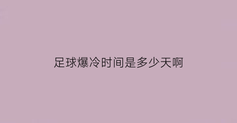 足球爆冷时间是多少天啊(足球爆冷是什么意思)