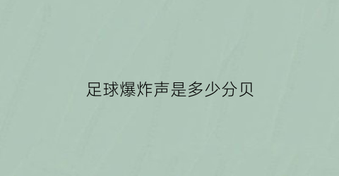 足球爆炸声是多少分贝