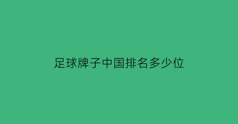 足球牌子中国排名多少位