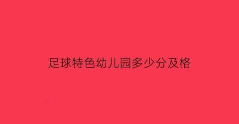 足球特色幼儿园多少分及格