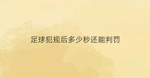 足球犯规后多少秒还能判罚