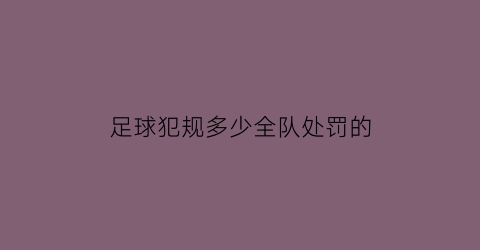 足球犯规多少全队处罚的