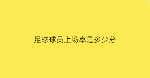 足球球员上场率是多少分