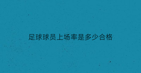 足球球员上场率是多少合格