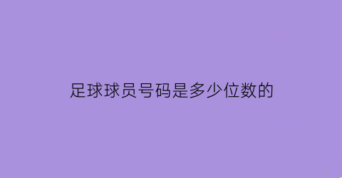 足球球员号码是多少位数的