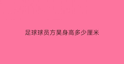 足球球员方昊身高多少厘米