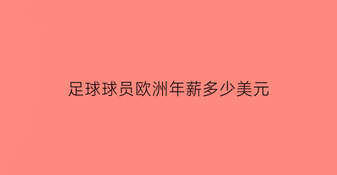 足球球员欧洲年薪多少美元