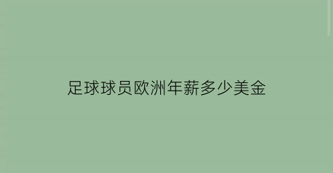 足球球员欧洲年薪多少美金