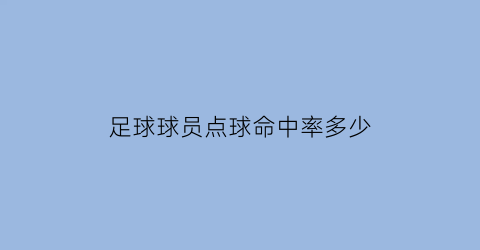 足球球员点球命中率多少(职业球员点球命中率)